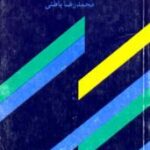 پیرامون زبان و زبانشناسی