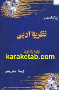 پیش-درآمدی-بر-نظریه-ادبی.jpg