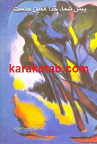 پیش شما خدا همین جاست
