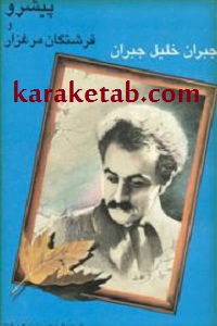 پیشرو و فرشتگان مرغزار