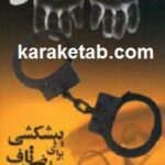 پیشکشی برای قاضی تاف