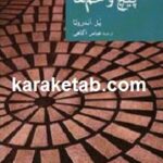 پیچ و خم ها