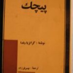 پیچک