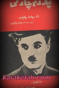 پدرم چارلی