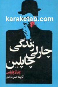 زندگی چارلی چاپلین