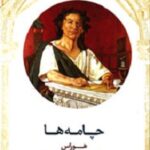 چامه ها