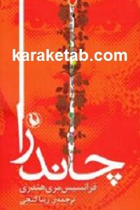 چاندرا