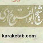 چاپ سنگی تفسیر شیخ ابولفتوح رازی