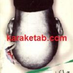 چرا کچل ها عاقبت به خیر می شوند