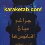 چراغی میان اقیانوس ها
