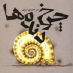 چرخ دنده ها