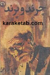 کتاب چرند و پرند