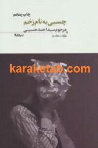 چسبی به نام زخم