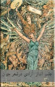 چشم انداز آزادی در شعر جهان