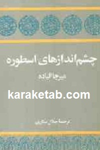 چشم اندازهای اسطوره