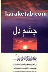 چشم دل