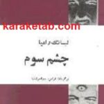 کتاب چشم سوم