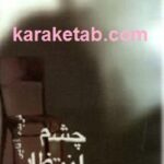 چشم انتظار