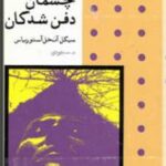 چشمان دفن شدگان