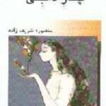 چنار دالبتی