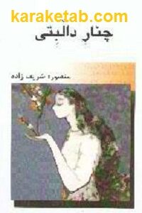 چنار دالبتی