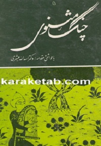 چنگ مثنوی