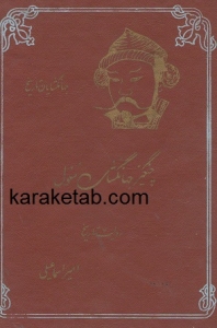 چنگیز جهان گشای مغول
