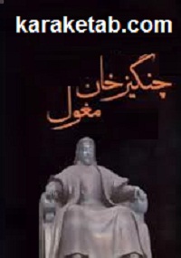 چنگیز-جهانگشای-مغول.jpg