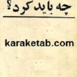 چه باید کرد؟