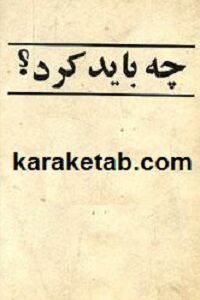 چه باید کرد؟