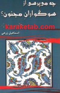 چه20می20پرسی20از20سوگواران20مجنون.jpg