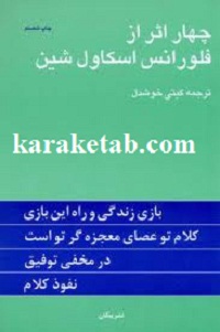چهار اثر از فلورانس اسكاول شین