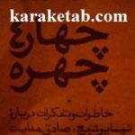 چهار چهره