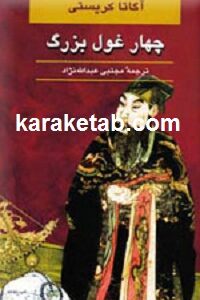 چهار غول بزرگ