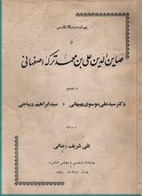 چهارده رساله فارسی از صاین الدین ترکه اصفهانی