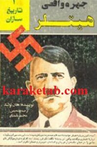 چهره واقعی هیتلر