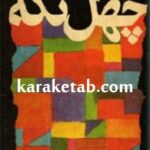 چهل تکه