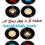 صفحه چهل و پنج دور