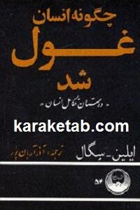 چگونه انسان غول شد