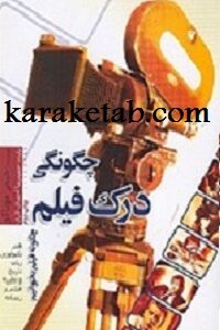 چگونگی درک فیلم