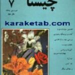 مجله چیستا