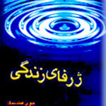 ژرفای زندگی