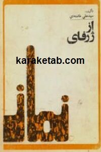 از ژرفای نماز