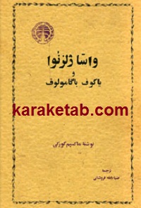 واسا ژلزنوا و یاکوف باگامولوف