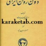 دون ژوئن ایرانی