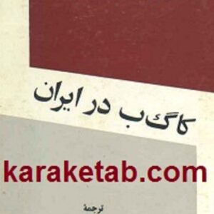 کا گ ب در ایران