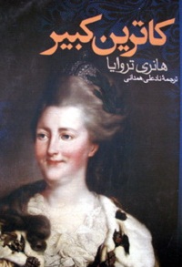 کتاب کاترین کبیر