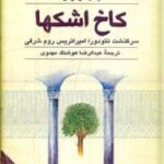 کاخ اشکها