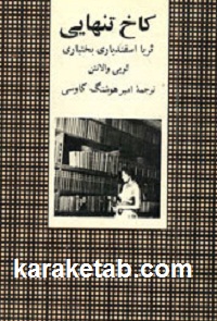 کاخ تنهایی
