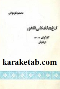 کاخ-هخامنشی-شاهور.jpg